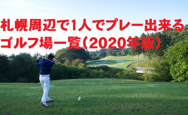 札幌周辺で１人ゴルフが出来るゴルフ場まとめ2020